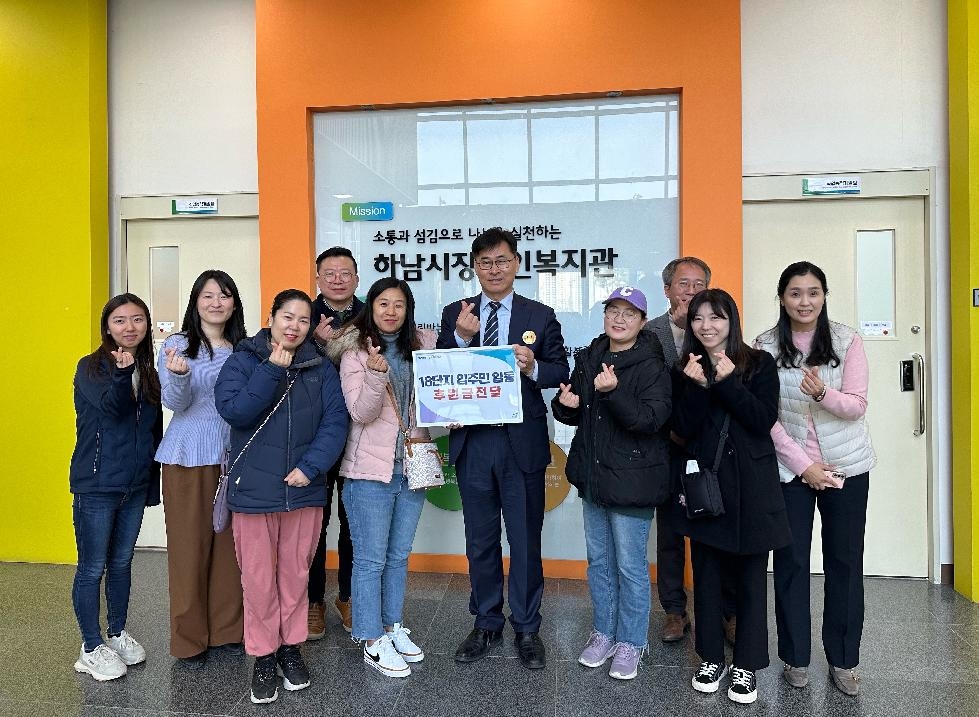 하남시 미사강변 센텀팰리스 입주자 대표회 윤슬누리마을공동체 -  하남시장애인복지관에 기부금