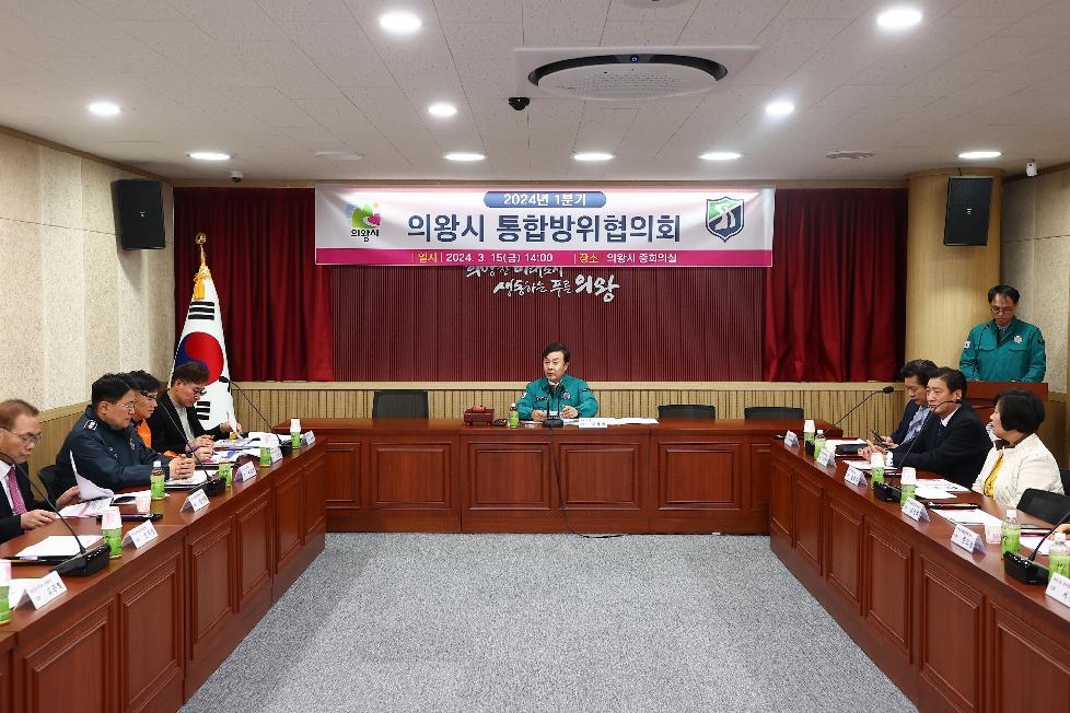 의왕시, 2024년 1분기 통합방위협의회 개최