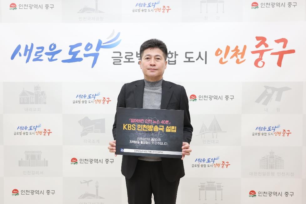 김정헌 인천 중구청장 “KBS 인천방송국 설립, 시민 방송 주권 찾기의 시작”