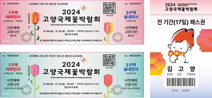 고양시 4월 26일 개막하는 2024고양국제꽃박람회, 사전예매권 판매 시