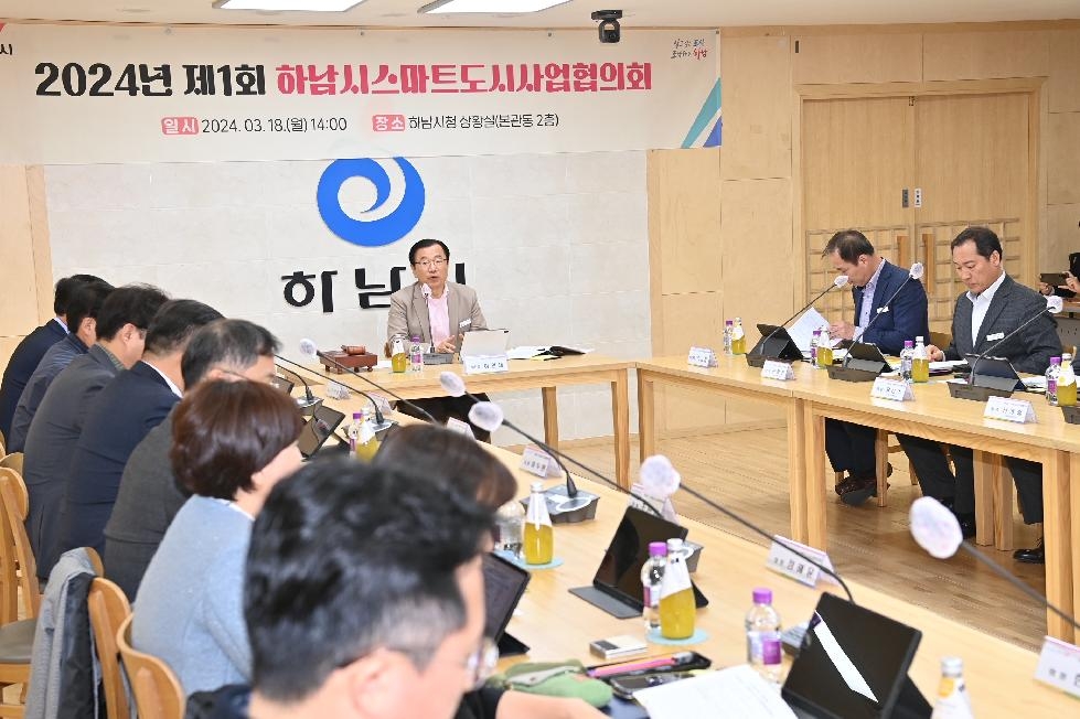 하남시 2024년 제1회 스마트도시사업협의회 개최
