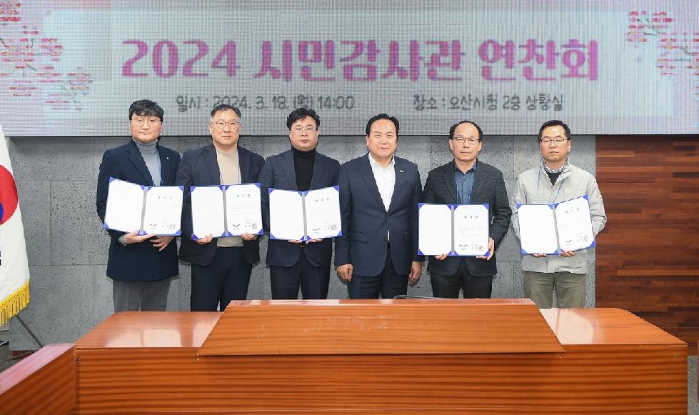 오산시  2024년 시민감사관 연찬회 개최