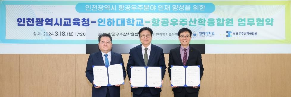 인천시교육청,  인하대·항공우주산학융합원과 항공우주 인재양성 업무협약