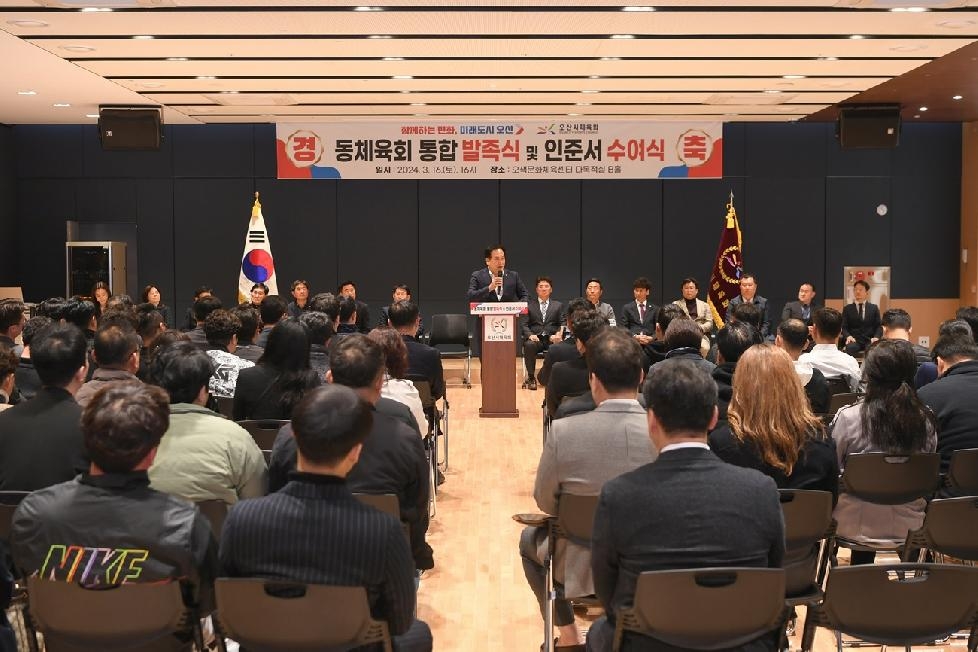 오산시 동 체육회 통합 발족식 및 인준서 전달식 개최