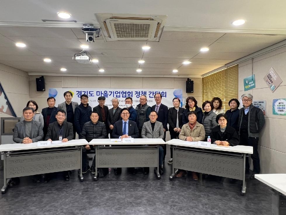 경기도의회 이용욱 의원, ‘경기도 마을기업협회 정책 간담회’ 개최
