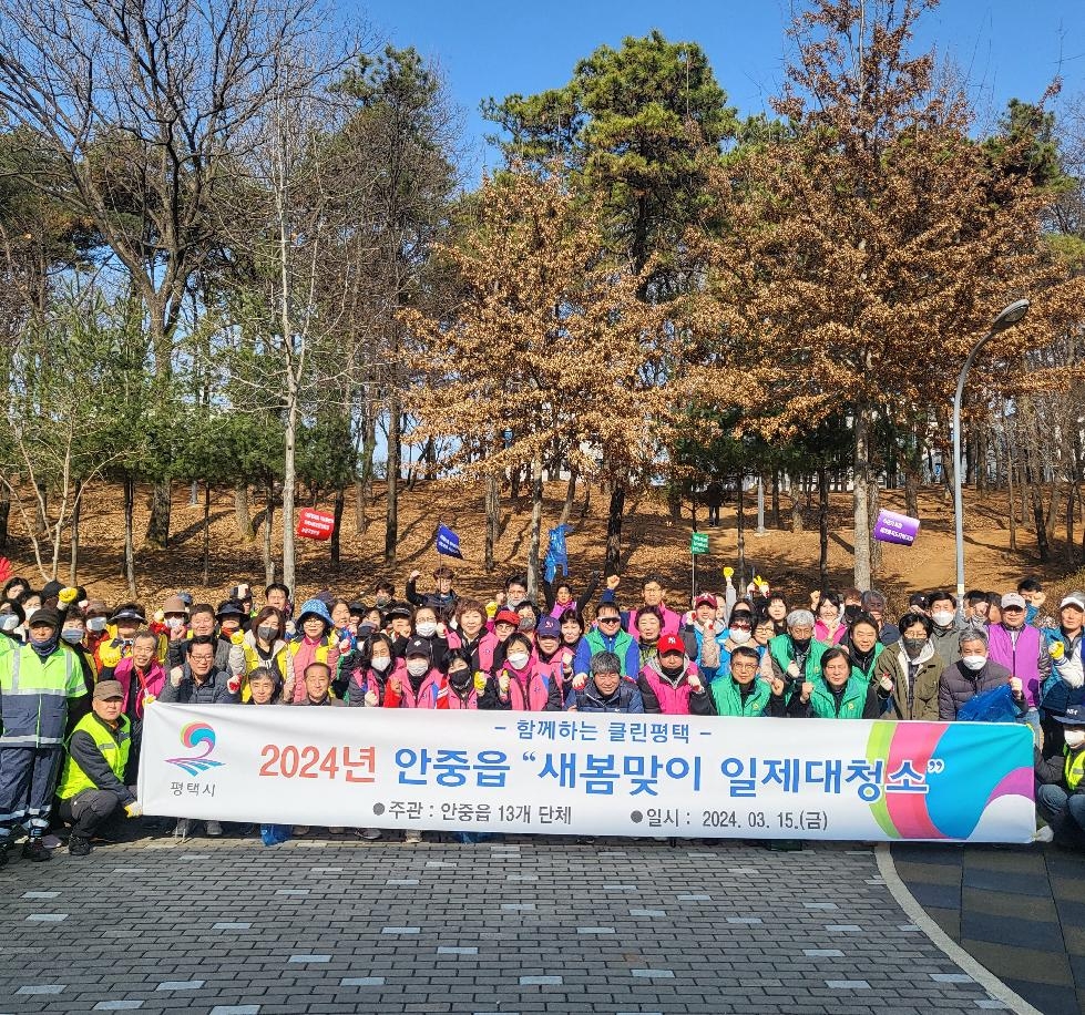 평택시 안중읍, 13개 주민단체와 새봄맞이 대청소 전개