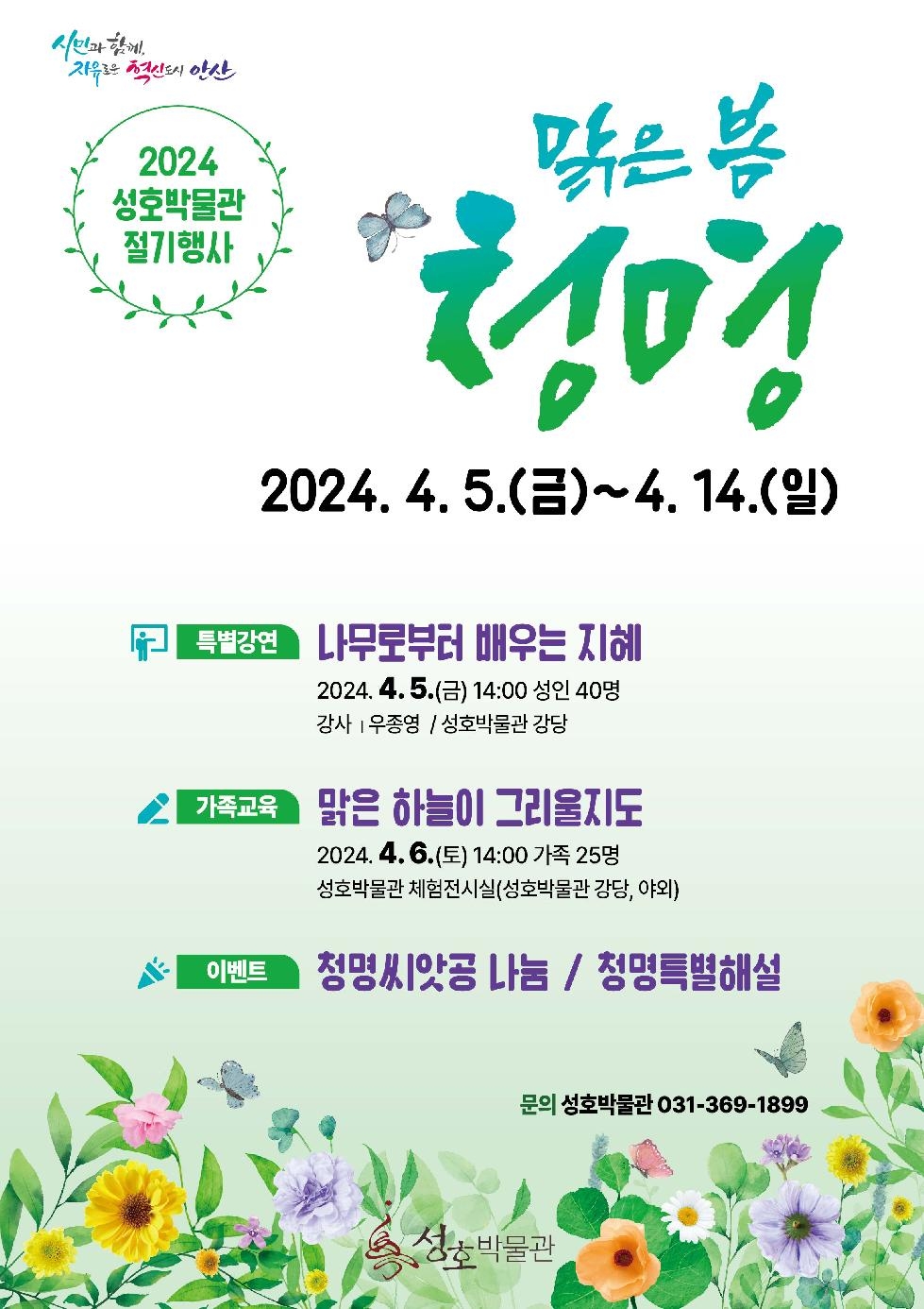 안산시 성호박물관, 2024년 절기 행사 [맑은 봄, 청명] 행사 운영