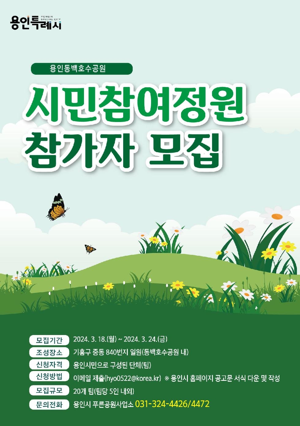용인시, 동백호수공원 시민참여 정원 조성 참가자 모집