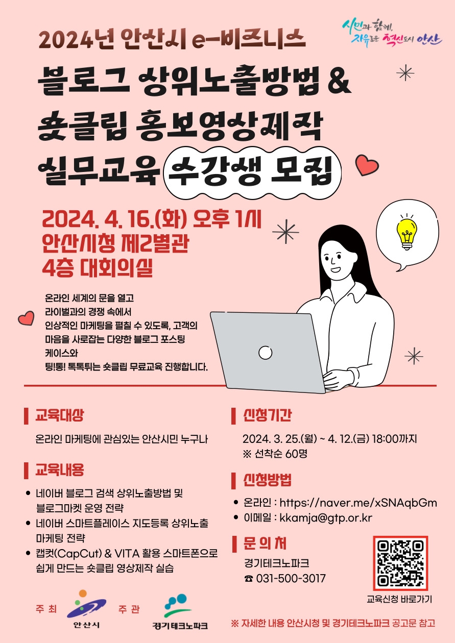 안산시, e-비즈니스 온라인 마케팅 실무교육 수강생 모집
