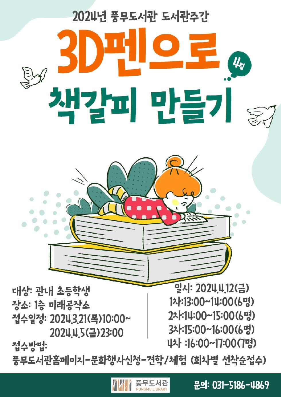 김포시 풍무도서관, 도서관 주간 ‘3D펜으로 책갈피 만들기’ 운영