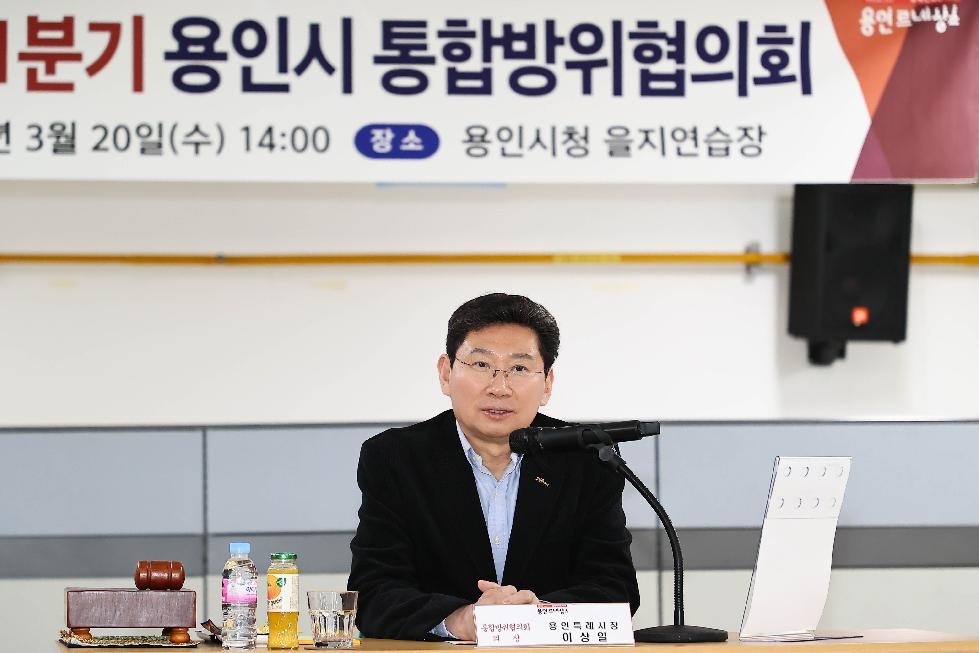 용인시, 2024년 1분기 통합방위협의회 개최