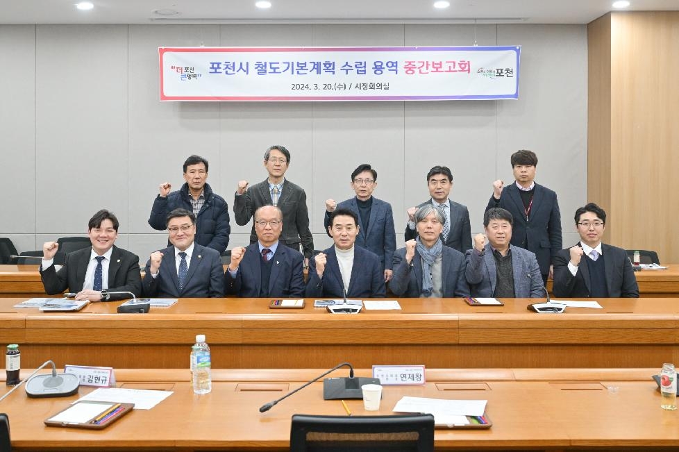포천시  철도기본계획 수립 용역 중간보고회 개최