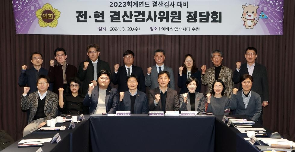 경기도의회, 2023회계연도 결산검사위원 선제적 준비