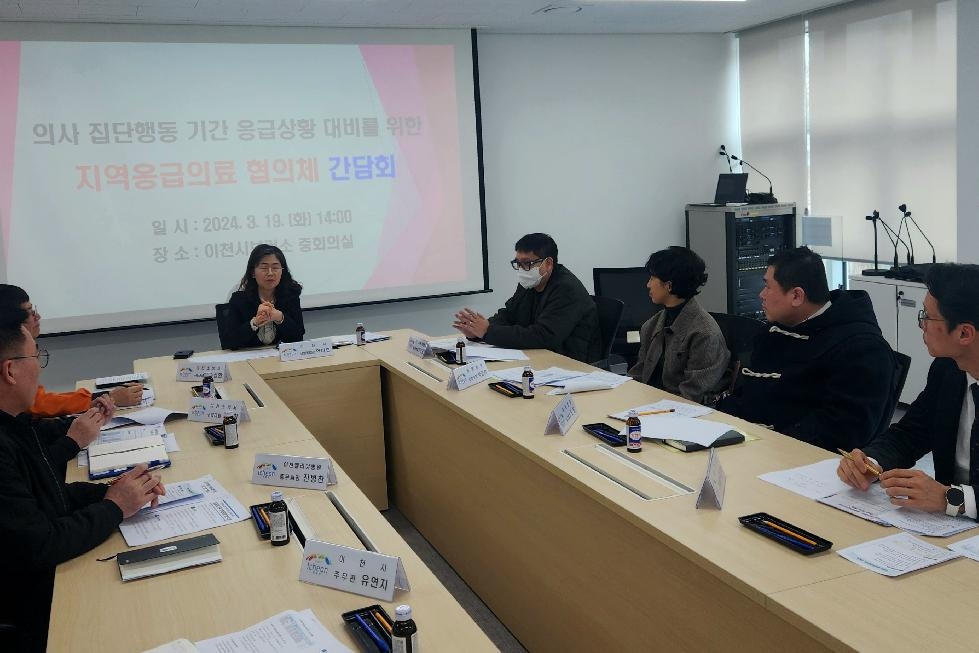 이천시  의료공백 최소화를 위한 지역응급의료협의체 간담회 개최
