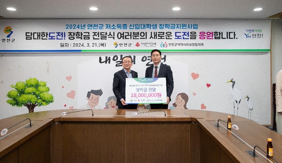 연천군 지역사회보장협의체, 장학금 전달식 개최