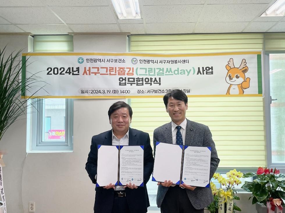 인천 서구 보건소, 서구자원봉사센터와 서구그린줍깅 사업 업무협약 체결