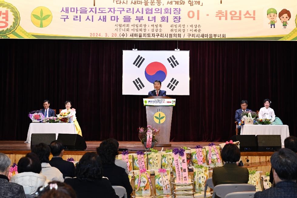 구리시, 새마을지도자협의회장·부녀회장 이취임식 개최