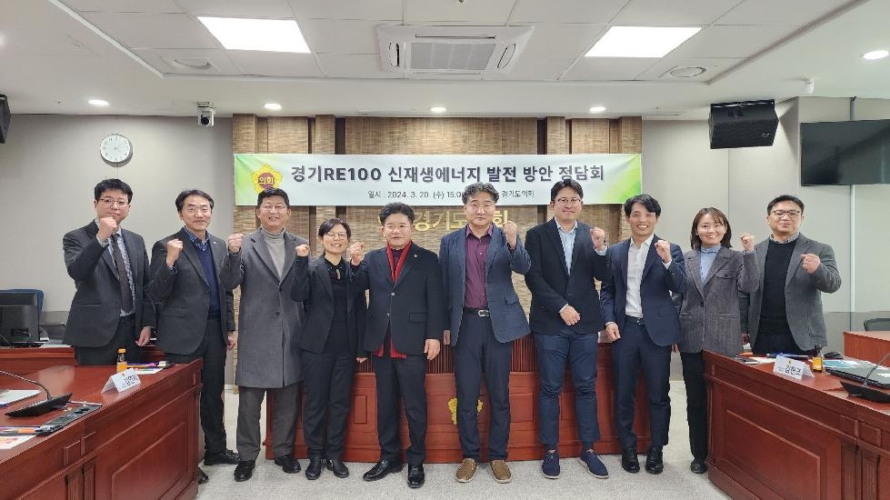 경기도의회 문병근 의원, ‘경기RE100 신재생에너지 발전 방안’ 정담회 개최