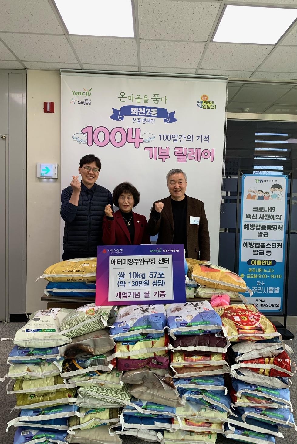 양주시 회천2동, ‘애터미 양주압구정센터’에서 이웃돕기 성품으로 쌀 기증