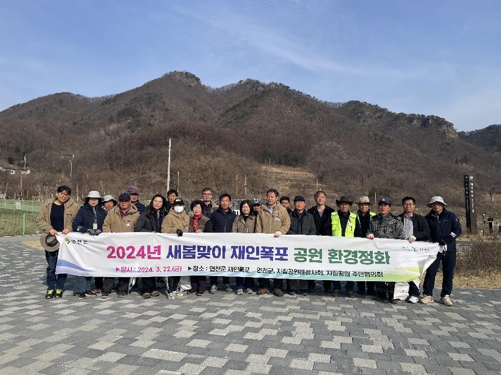 연천군  재인폭포 공원 일대 환경정화 활동