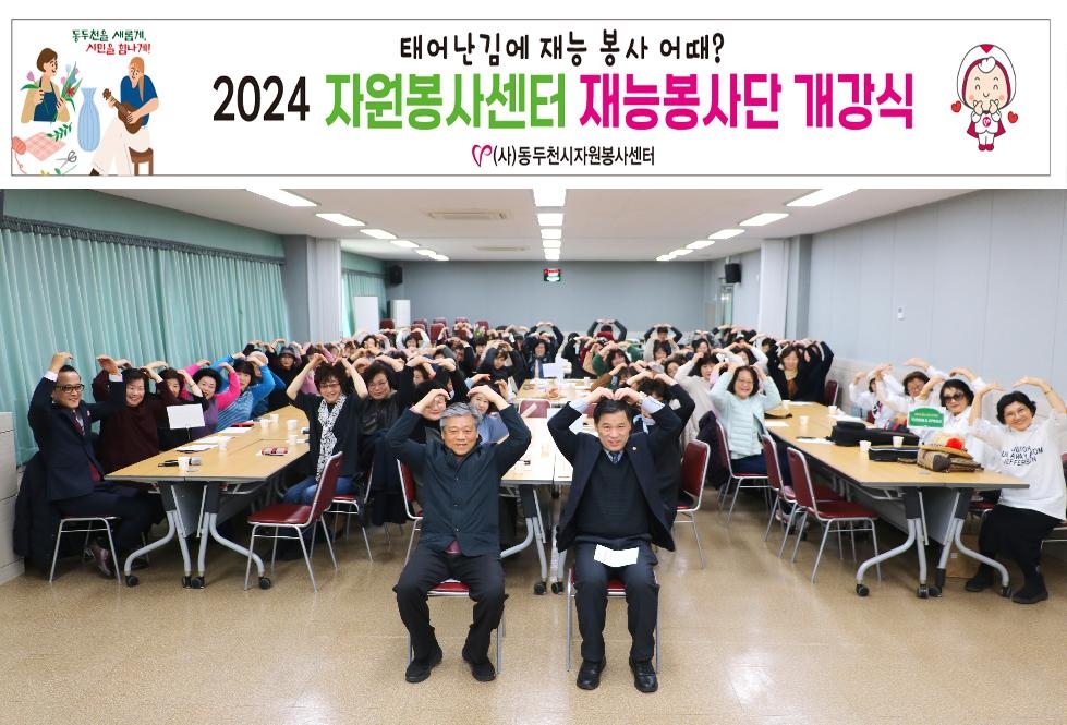 동두천시 2024  자원봉사센터, 재능나눔 봉사단 개강식 운영