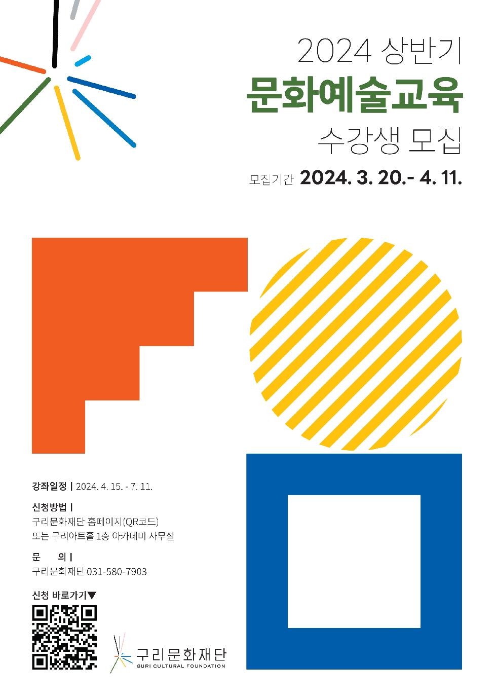 구리시 문화재단, 2024 상반기 문화예술교육 수강생 모집