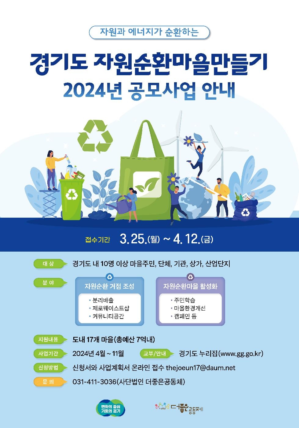 경기도,‘2024년 경기도 자원순환마을 만들기’ 참여마을 모집