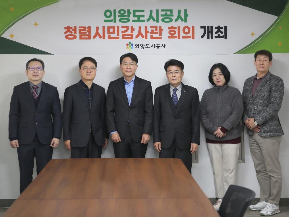 의왕시 도시공사 청렴시민감사관 회의개최... 청렴혁신 강화