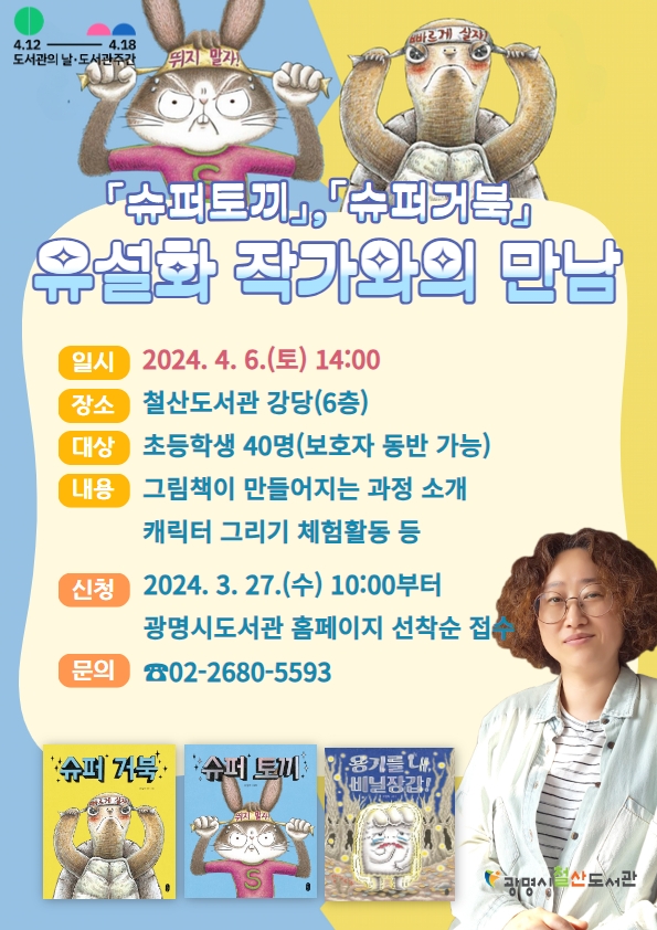 광명시 철산도서관, 4월 도서관 주간 맞아 유설화 작가와의 만남 행사 개최