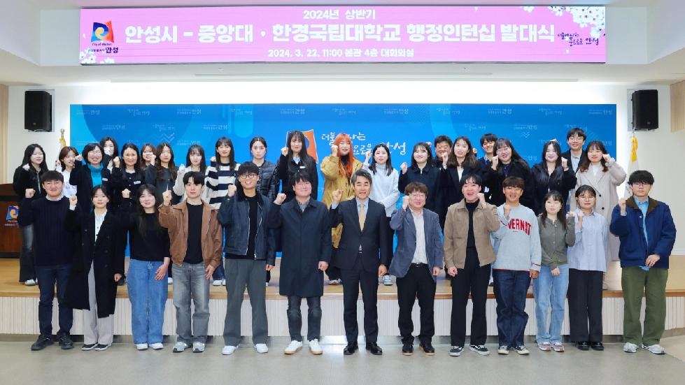 안성시-중앙대·한경국립대, 2024년 상반기 대학생 행정인턴십 발대식 개최
