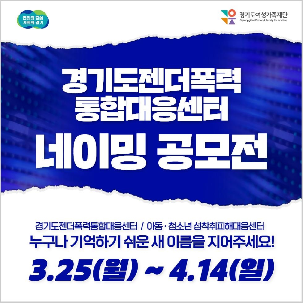 경기도, 도 여성가족재단  ‘경기도젠더폭력통합대응센터 이름 공모전’ 개최