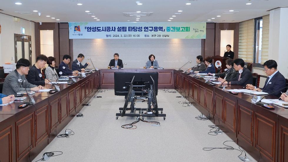 안성도시공사 설립 타당성 연구용역 중간보고회 개최