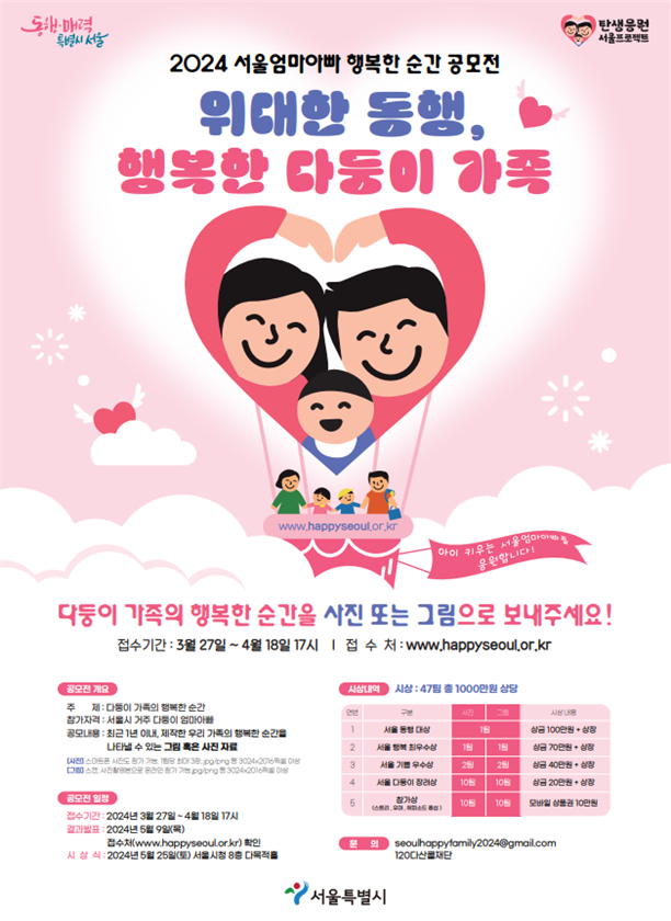 40만 서울 다둥이 가족의 `행복한 순간 공모전` 첫 개최