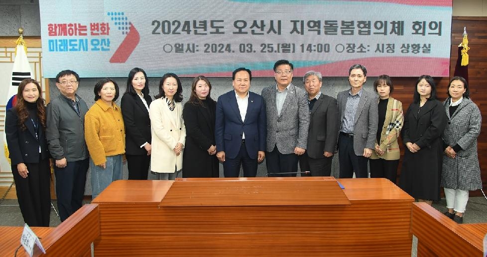 오산시  2024년 지역돌봄협의체 회의 개최