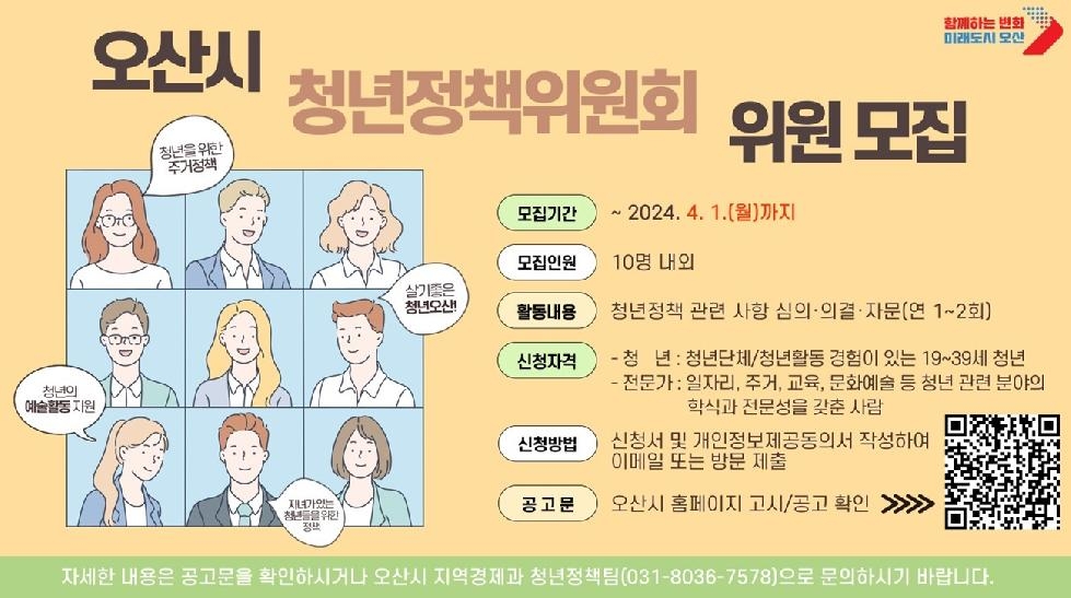 오산시 청년정책위원회 신규 위원 모집