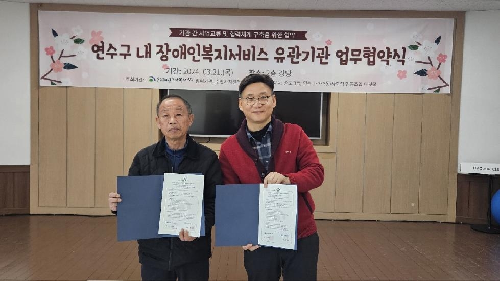 인천 연수구 동 주민자치회, 인천장애인종합복지관과 업무협약