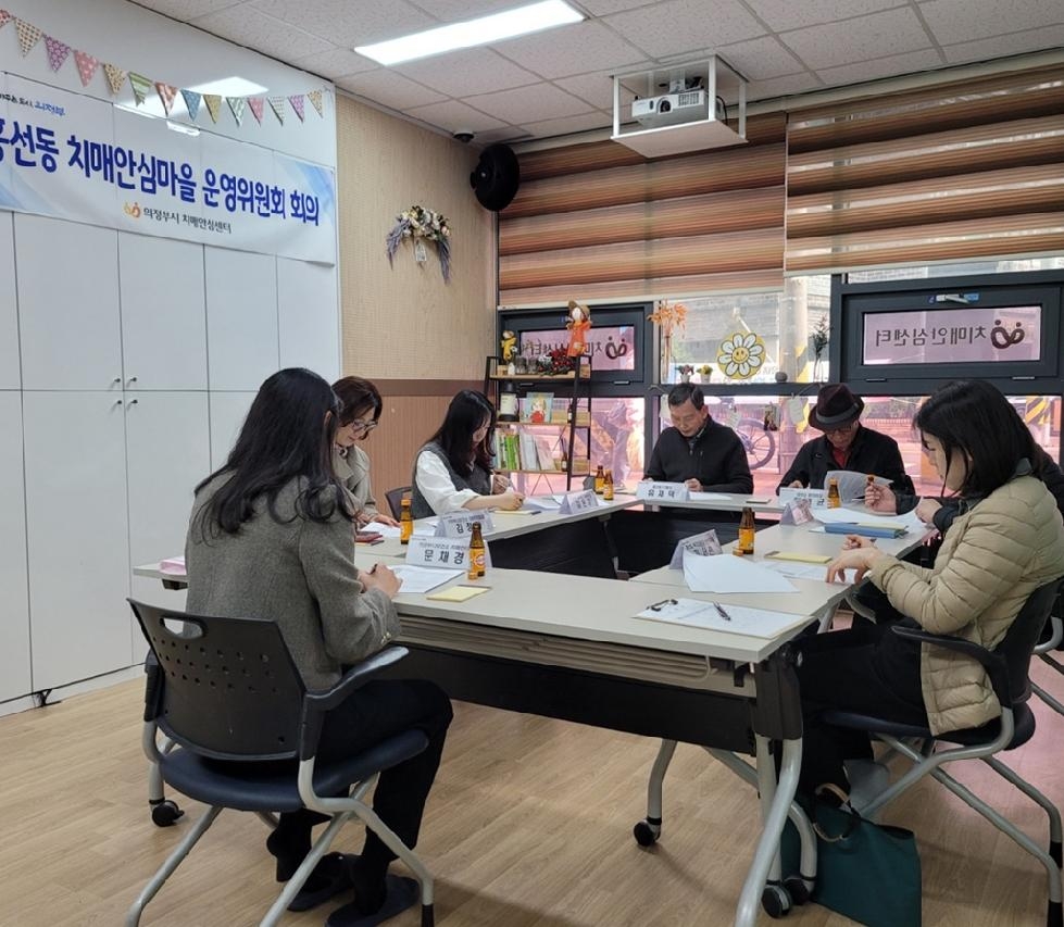 의정부시 치매안심센터, 치매안심마을 운영위원회 개최