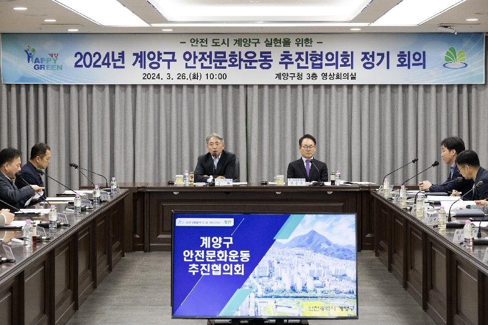인천 계양구, 2024년 안전문화운동 추진협의회 회의 개최