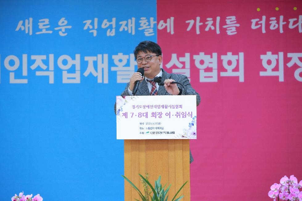 경기도의회 김재훈 의원, 경기도장애인직업재활시설협회 회장 이취임식 참석