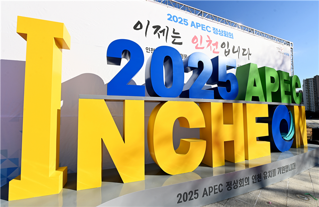 2025년 APEC 정상회의, 인천은 준비됐다!