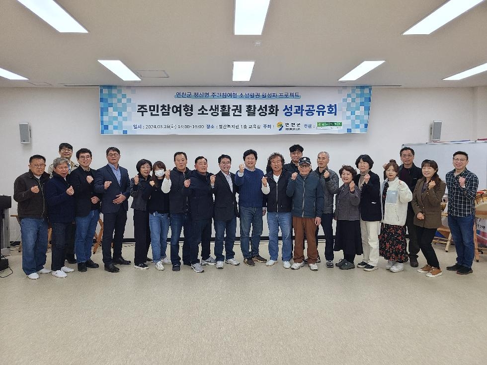 연천군, 청산면 소생활권 활성화 프로젝트 성과공유회 개최