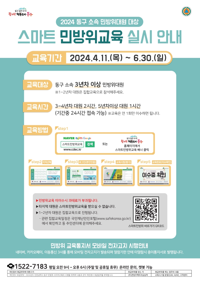 인천 동구, 민방위 사이버 교육 4월부터 실시