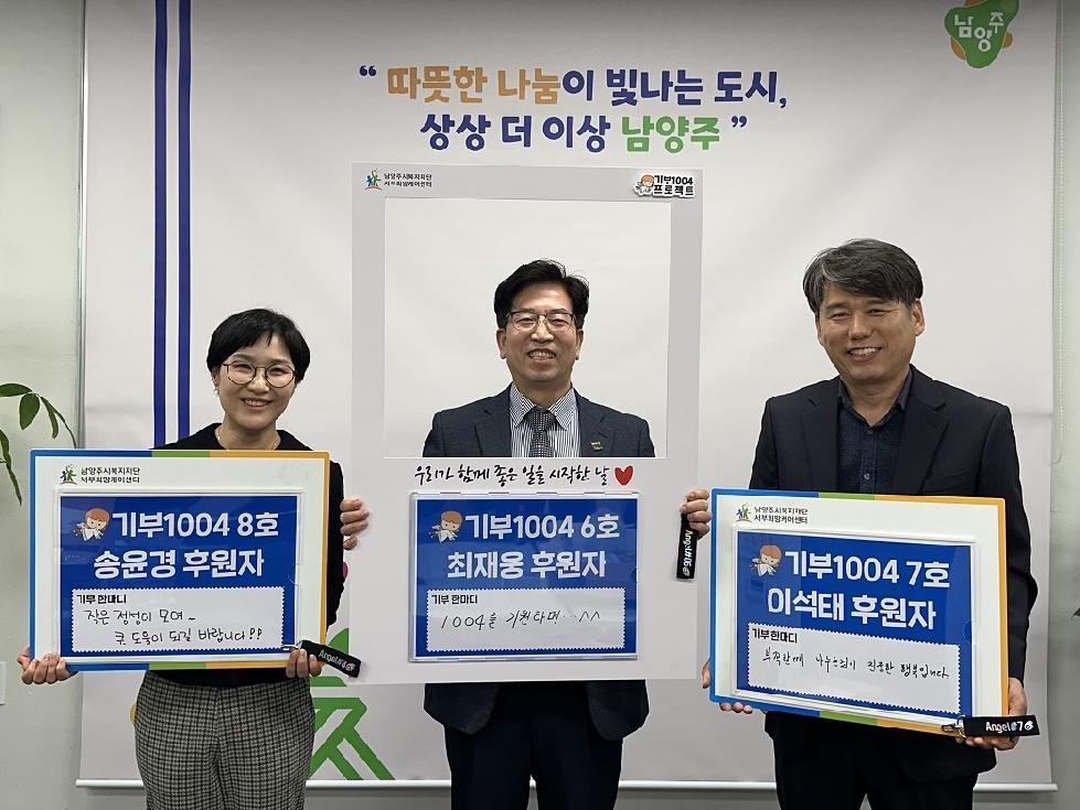 남양주시, ‘기부1004 프로젝트’ 정기후원 동참
