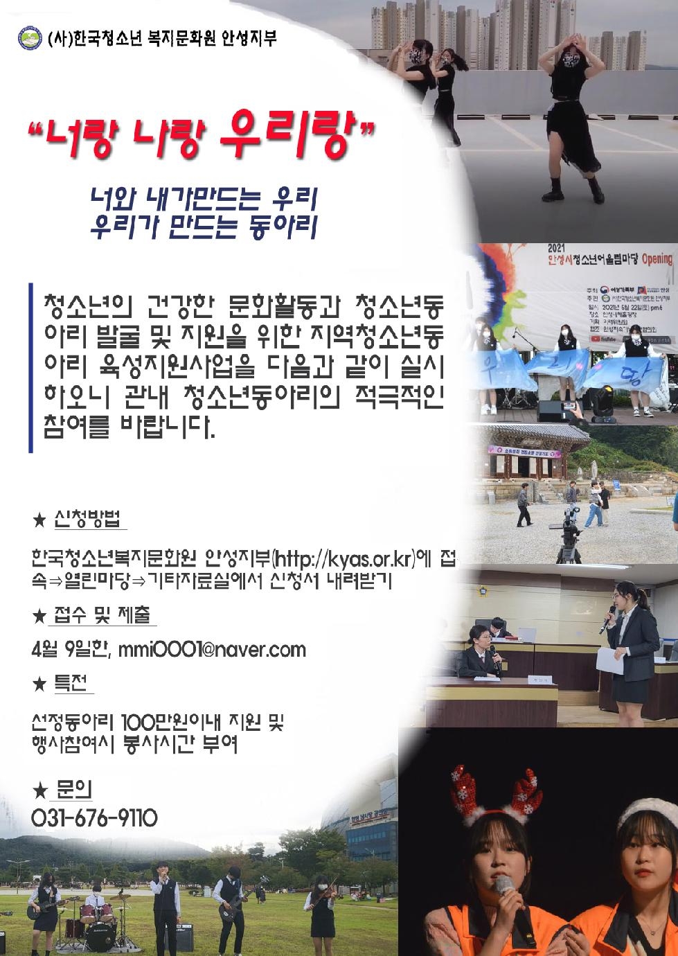 (사)한국청소년복지문화원 안성지부, ‘청소년동아리모집’…4월 9일까지