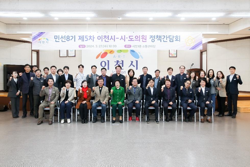 이천시  민선8기 제5차 시·도의원 정책간담회 개최