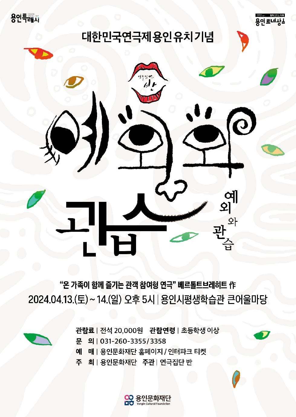 용인문화재단,‘대한민국연극제-용인’유치 기념 연극 [예외와 관습] 개최