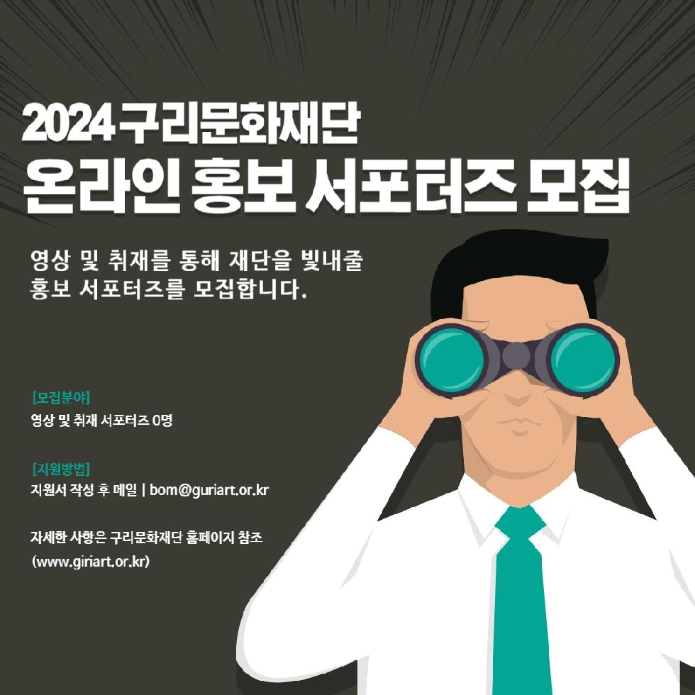 2024 구리문화재단 온라인 홍보 서포터즈 모집