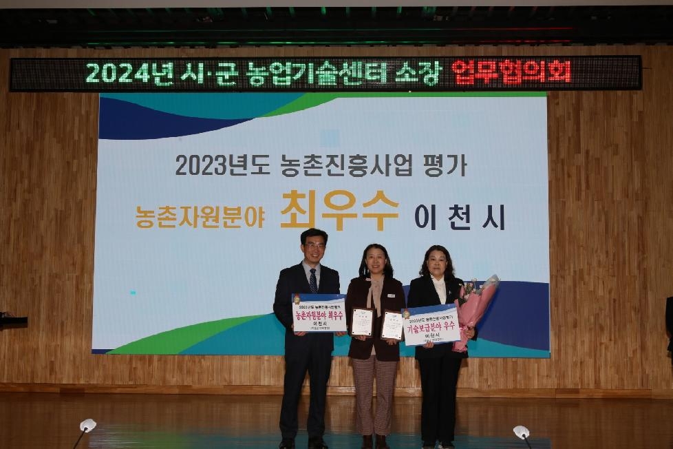 이천시농업기술센터, 2023년 농촌진흥사업 평가 분야별 우수사례 수상  