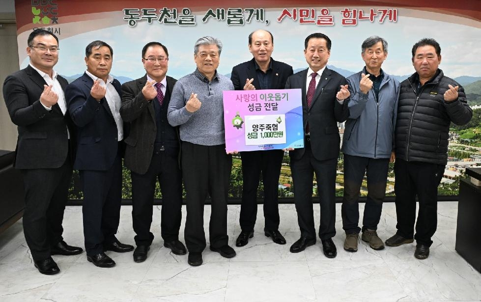 동두천시 양주축산업협동조합, 동두천시에 성금 1,000만원 기부