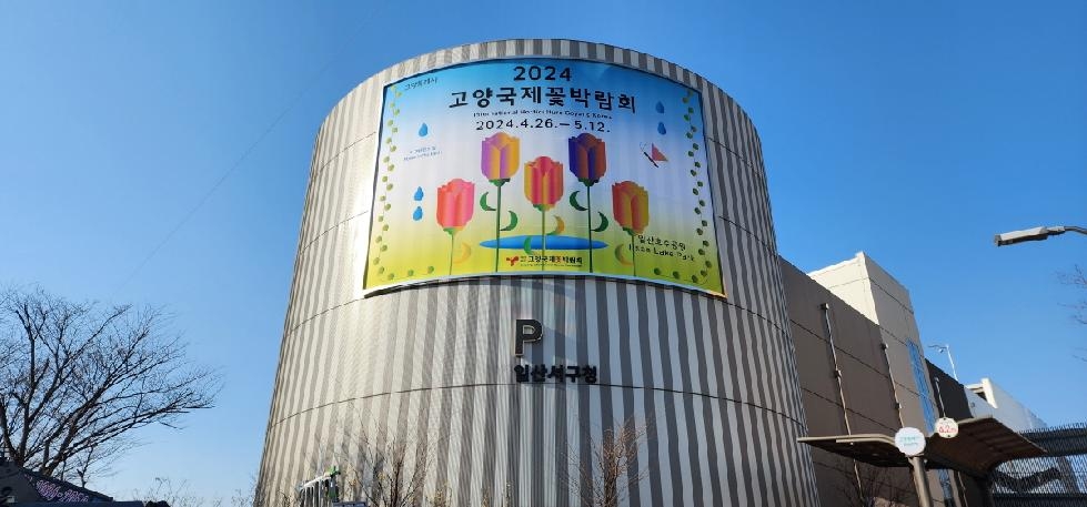 고양시 일산서구, 2024고양국제꽃박람회 홍보 현수막 게시